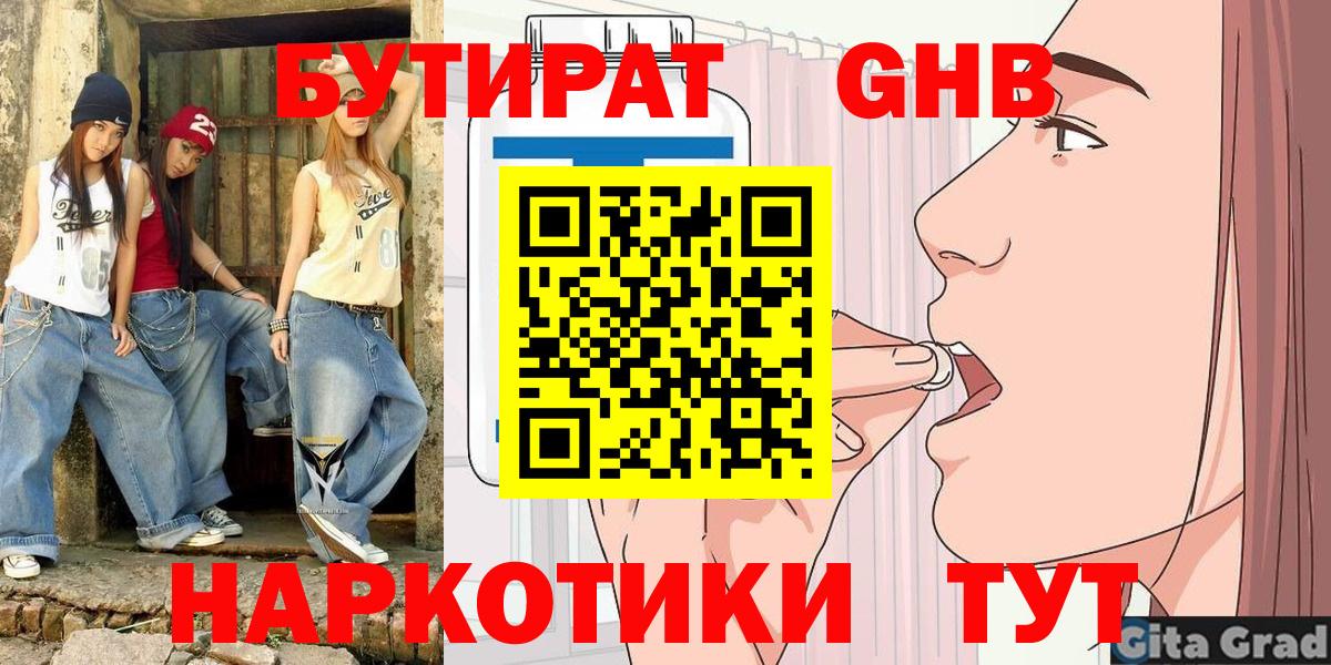 Бутират  Вход с VPN  Хабаровск  Бутират BDO 