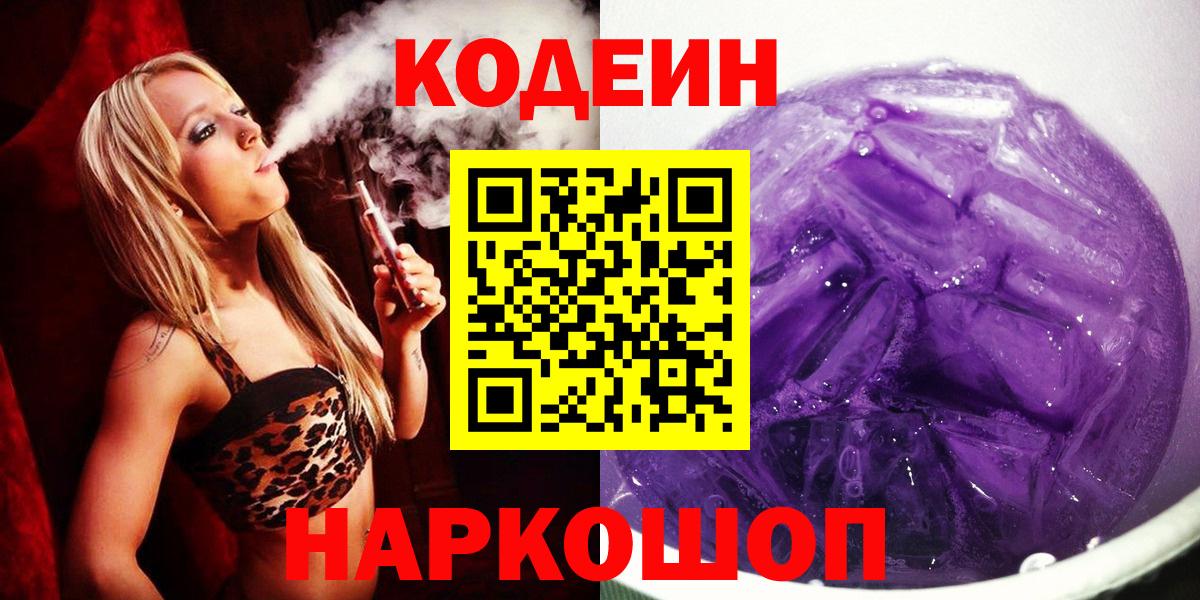Кодеин Purple Drank  Вход с VPN  Хабаровск 